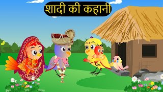 शादी कार्टून  Shadi Wala Cartoon  Tuni Chidiya wala Cartoon  Hindi Cartoon Kahaniyan Chichu TV [upl. by Ancilin]