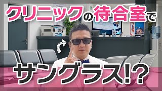 【なぜサングラス？】必見！磯野院長が取り入れた新たな試み！【泌尿器科医】 [upl. by Talbert]