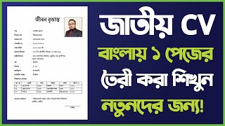 বাংলায় ১ পাতার সিভি তৈরী শিখুন  How to Make Bangla CV in MS Word [upl. by Bowra]