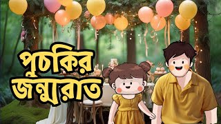 birthday cartoon video bangla পুচকির জন্মদিন puchki sifu cartoon funnycartoon animation [upl. by Yle475]