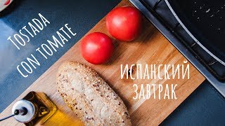 Типичный испанский завтрак  Tostada con tomate [upl. by Ohara]