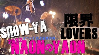 SHOWYA  限界LOVERS ＠Live『NAONのYAON 2022』 [upl. by Bastien]