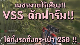 Infestation The NewZ  ใช้ VSS ดักฟาร์ม ตายกันแบบไม่รู้ตัว ดักคนฟาร์ม EP30 [upl. by Starkey]