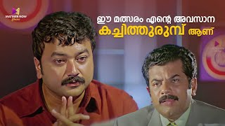 ഈ മത്സരം എന്റെ അവസാന കച്ചിത്തുരുമ്പ് ആണ്  One Man Show  Jayaram  Kalabhavan Mani  Lal [upl. by Araed]