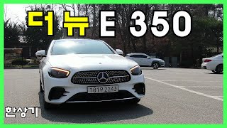 더 뉴 메르세데스벤츠 E 350 4매틱 AMG 라인 시승기 8880만원2021 Mercedes E350 4Matic AMG Line Review  20210326 [upl. by Ecreip]