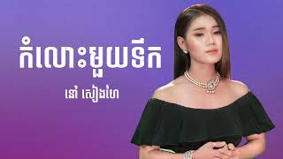 នៅ សៀងហៃ  កំលោះមួយទឹក  SOKHA OFFICIAL HD [upl. by Einal884]