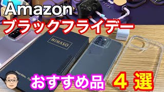 Amazonブラックフライデーのおすすめ商品4選を紹介！！ [upl. by Amick]