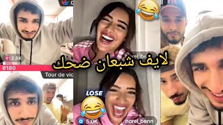 لايف شبعان ضحك 🤣🤣 نورال تتعنب على رضا 🍇 لايف نورال ورضا وادريس وايوب وجن🤣🤣 live [upl. by Nodnalb]