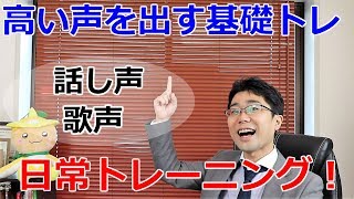 『高い声』を出すトレーニング方法！話し声にも歌声にもOK！ [upl. by Lashond]