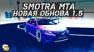 Вышла новая обнова 15  Smotra MTA [upl. by Zimmermann]