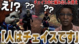 【DBD】チャッキーと戦ってる最中に「人はチェイスです」と格言をいうウェイちんｗｗｗｗ【デッドバイデイライト】 [upl. by Reppep]