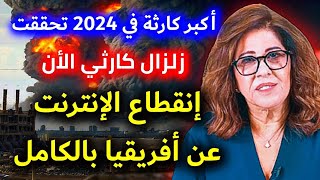 صدمة عالمية ليلى عبد اللطيف تتنبأ بانقطاع الإنترنت وتوقعاتها تتحققquot Lyla abdellatif [upl. by Vadnee]