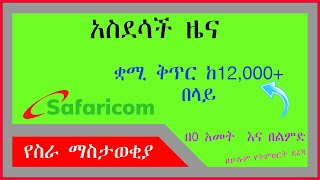 🔴እንኳን ደስ አላችሁ ለስራ ፈላጊ 🔴12000 በላይ የስራ ቅጥር በ0 አመት እና በልምድ🔴  safaricom ethiopia vacancy 2023 [upl. by Sdlonyer285]