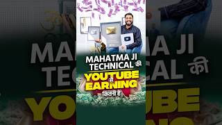 Mahatma ji technical ki Youtube Earning kitni hai 🤯 mahatmajitechnical newpodcast [upl. by Naamana]