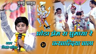 घोड़ा प्रेम रा घुमाया रे करवान्दिया वाला  Goda Prem ra gumaya re karwandiya wala  Rishabh pandit [upl. by Yenreit]