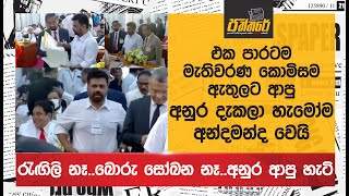 එක පාරටම මැතිවරණ කොමිසම ඇතුලට ආපු අනුර දැකලා හැමෝම අන්දමන්ද වෙයි  anura kumara dissanayeka [upl. by Weinhardt]