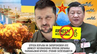 Угроза взрыва на Запорожской АЭС \ Amnesty International против Украины \ Китай затягивает учения [upl. by Tallou]