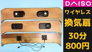 ワイヤレス換気扇。ダイソー材料のみDIY。全車種OK 30分800円。改良版車内空調ファンが完成。 [upl. by Iblehs]