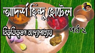 Adarsha Hindu Hotel Part 2 by Bibhutibhushan Bandopadhyay আদর্শ হিন্দু হোটেল ।। [upl. by Zoila]