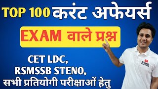 TOP 100 CURRENT AFFAIRS 2024 करंट अफेयर्स के 100 रामबाण प्रश्न ALL COMPETITIVE EXAMS  ANIL SIR [upl. by Lach]