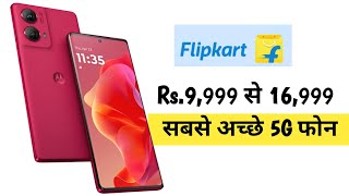 10000 से 17000 बजट में flipkart पर मिलने वाले सबसे अच्छे फोन  October 2024 [upl. by Klepac]