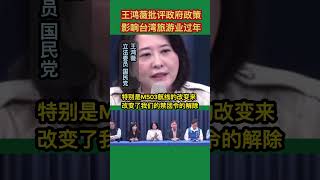 台湾王鸿薇批评政府政策，影响台湾旅游业过年 2024 台湾 王鸿薇 国民党 news shorts 旅游中台 [upl. by Moe351]