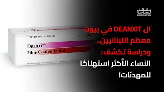 ال deanxit في بيوت معظم اللبنانيين ودراسة تكشف النساء الأكثر استهلاكًا للمهدئات [upl. by Malloch]