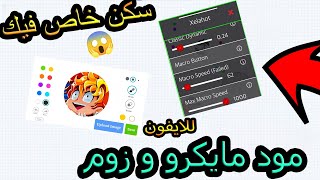 اقاريو  مود مايكرو و زوم  كيف تسوي سكن خاص فيك 🤩 Agario custom skin and zoom macro [upl. by Oakleil858]