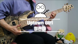 Bass COVER 미란이  Uptown Girl [upl. by Malva143]