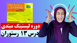 Tactics For Listening Unit 13 Basic تدریس درس سیزدهم کتاب [upl. by Edorej314]