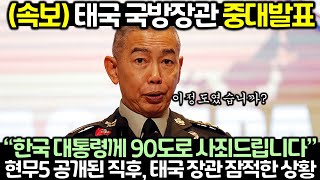 속보 태국 국방장관 중대발표 현무5 공개된 직후 으스대던 태국 장관 갑자기 잠적한 상황 [upl. by Brennen663]