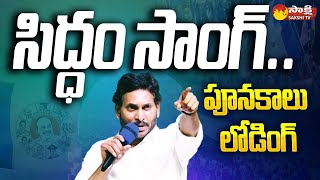 CM Jagan Siddham Song 2024  CM YS Jagan Latest Song  YSRCP Songs SakshiTV [upl. by Zirkle241]