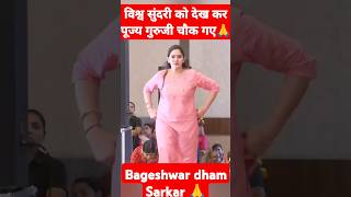 विश्व सुंदरी को देख कर पूज्य गुरुजी चौंक गए 🙏shortvideo new bageshwardhamsarkar [upl. by Lethia]