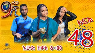 Ethiopia ዘጠነኛው ሺህ ክፍል 48  Zetenegnaw Shi sitcom drama Part 48 [upl. by Er]