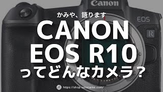 CANONキヤノン最新APSCミラーレス一眼EOS R10ってどういうカメラ？【初心者向け解説】 [upl. by Dnalrag]