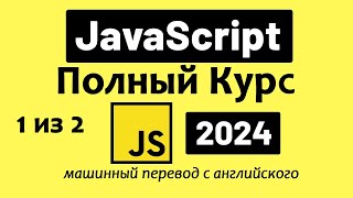 Полный курс по JavaScript — от новичка до профессионала 2024 Часть 1 из 2 [upl. by Kciv]