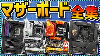 【自作PC】コスパ最強マザーボード買うならコレ！現行全ブランド徹底解説！オススメも！ [upl. by Denney53]