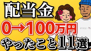 【完全保存版】一般人が年間配当金100万円までにやったこと11選！【高配当株】 [upl. by Atinor]