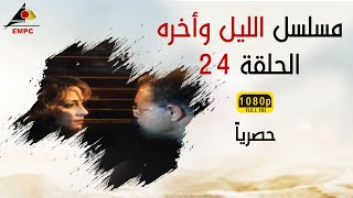 مسلسل الليل وأخره HD الحلقة الرابعة والعشرون [upl. by Aihtniroc932]