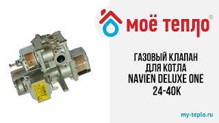 Газовый клапан для котла Navien Deluxe One 2440К котелтвердотопливный navien ремонт отопление [upl. by Rybma]