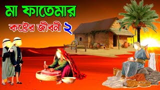 হযরত ফাতেমা রাঃ এর কষ্টের জীবনী ২  মা ফাতেমার জন্মের অলৌকিক ঘটনা  ইসলামিক কাহিনী  আল্লাহর কুদরত [upl. by Sundin289]