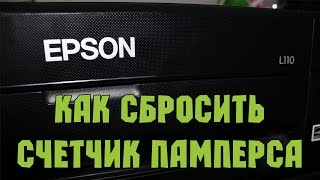 Сброс счетчика отработки памперса в принтерах Epson [upl. by Jovitah]