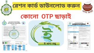 Eration card download without otp 2024 How to download Eration card west bengal [upl. by Laban]