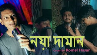 Noya Daman  আইলো রে নোয়া জামাই  Romel Hasan  original tune lyrics  Bangla Wedding Song [upl. by Marcel]