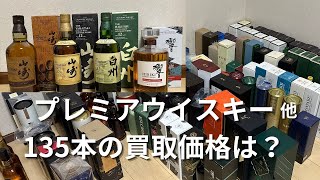 プレミアウイスキー等コレクション大放出！135本の買取価格の結果はこうなりました！【注：利益はマイナスです💦】 [upl. by Enimsaj]