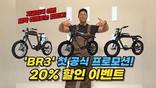 BR3 첫 공식 프로모션  20 할인 이벤트⬇ [upl. by Notloc]