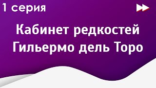 podcast Кабинет редкостей Гильермо дель Торо  1 серия  кинообзор [upl. by Atiraj]