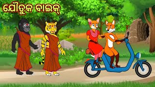 ଯୌତୁକ ବାଇକ୍  odia cartoon story  odia fox story [upl. by Genesa]