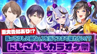 【重大告知あり】歌ってほしい曲No1を当てるまで帰れない！？にじさんじカラオケ祭 にじカラオケ祭 [upl. by Fabrin]