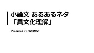 【小論文 頻出テーマ解説】異文化理解について [upl. by Aronal204]